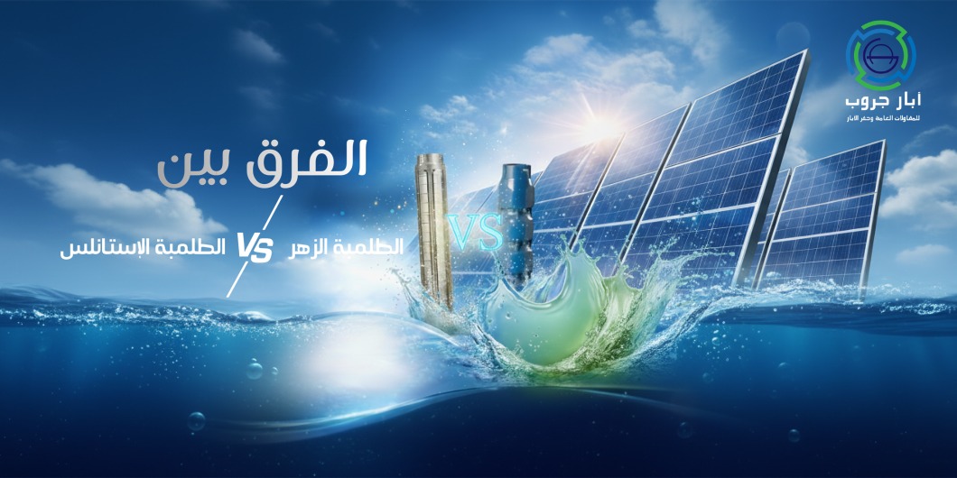 هتركّب طلمبة ومحتار تختارها زهر ولا ستانلس؟